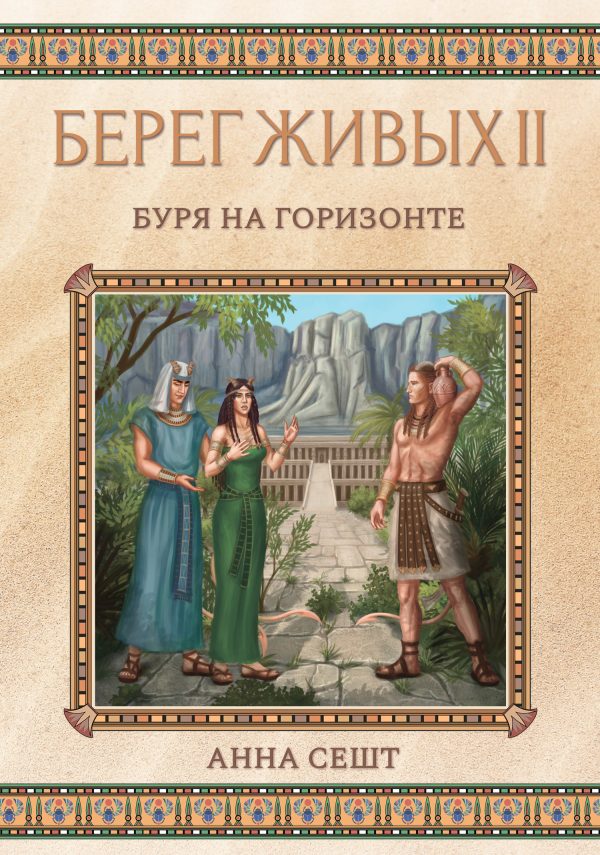 Обложка книги «Буря на горизонте»