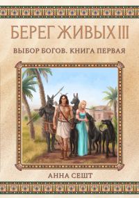 Обложка книги «Выбор богов. Книга 1»