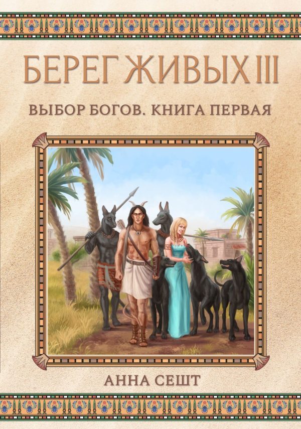 Обложка книги «Выбор богов. Книга 1»
