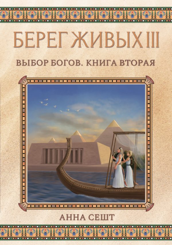Обложка книги «Выбор богов. Книга 2»