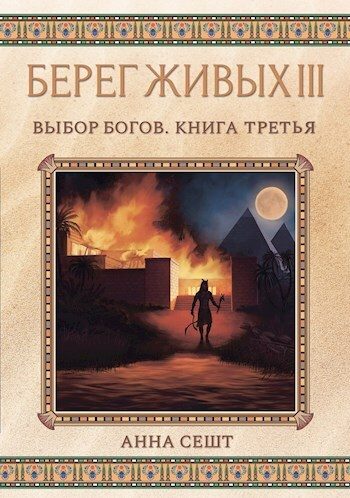 Обложка книги «Выбор богов. Книга 3»