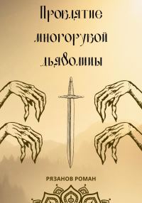 Обложка книги «Проклятие многорукой дьяволицы»