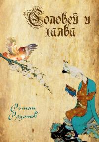 Обложка книги «Соловей и халва»