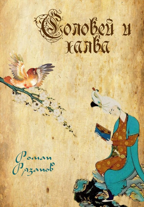 Обложка книги «Соловей и халва»
