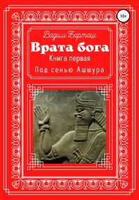 Обложка книги «Под сенью Ашшура»