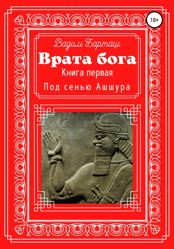 Обложка книги «Под сенью Ашшура»