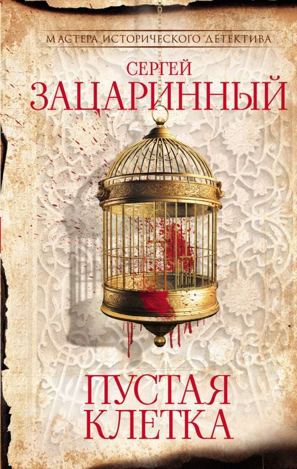 Обложка книги «Пустая клетка»