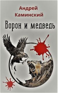 Обложка книги «Ворон и медведь»