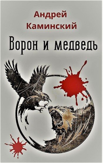 Обложка книги «Ворон и медведь»