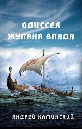 Обложка книги «Одиссея жупана Влада»