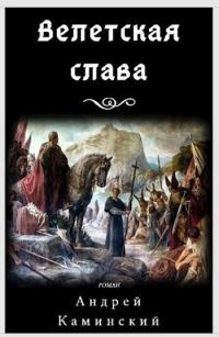 Обложка книги «Велетская слава»