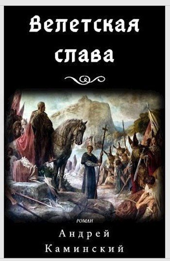 Обложка книги «Велетская слава»