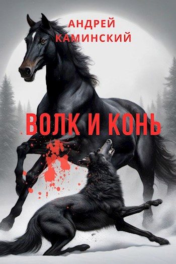 Обложка книги «Волк и конь»