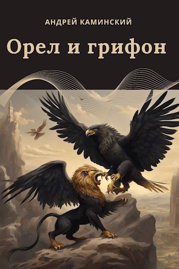 Обложка книги «Орел и грифон»