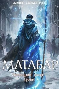 Обложка книги «Матабар»
