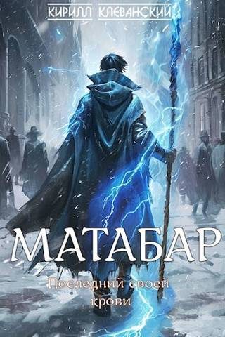 Обложка книги «Матабар»