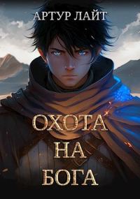 Обложка книги «Охота на Бога»
