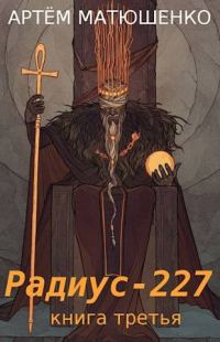 Обложка книги «Радиус 227. Книга 3»