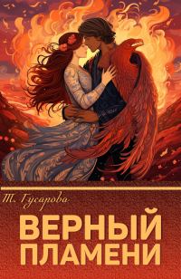Обложка книги «Верный пламени»