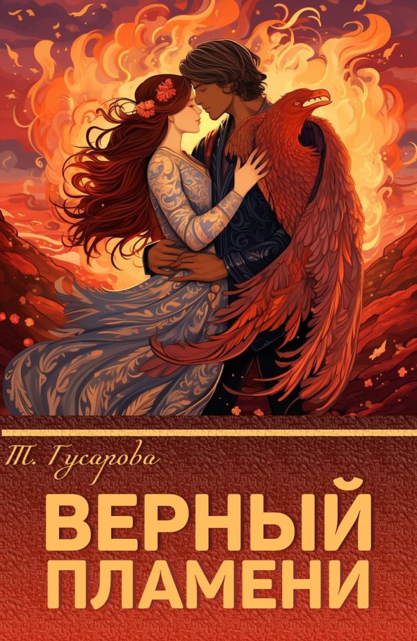 Обложка книги «Верный пламени»