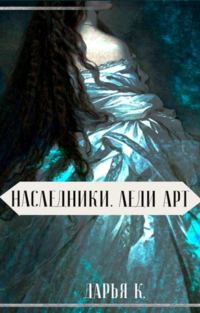 Обложка книги «Леди Арт»