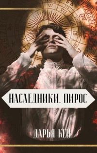 Обложка книги «Пирос»