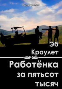 Обложка книги «Работёнка за пятьсот тысяч»
