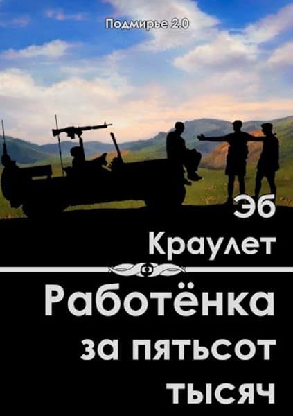 Обложка книги «Работёнка за пятьсот тысяч»