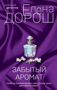 Обложка книги «Забытый аромат»