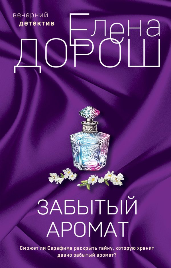 Обложка книги «Забытый аромат»