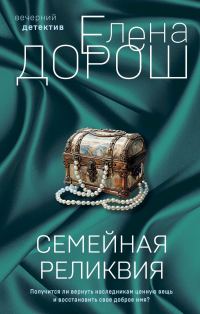 Обложка книги «Семейная реликвия»