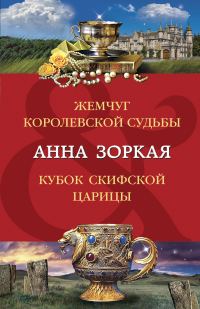Обложка книги «Жемчуг королевской судьбы. Кубок скифской царицы»