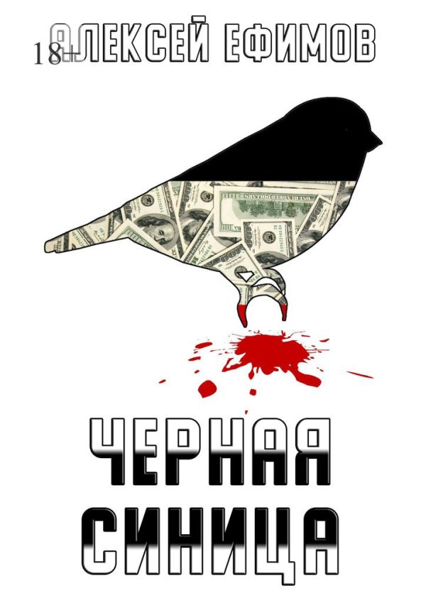 Обложка книги «Черная синица»