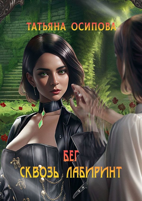 Обложка книги «Бег сквозь лабиринт»