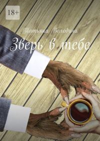 Обложка книги «Зверь в тебе»