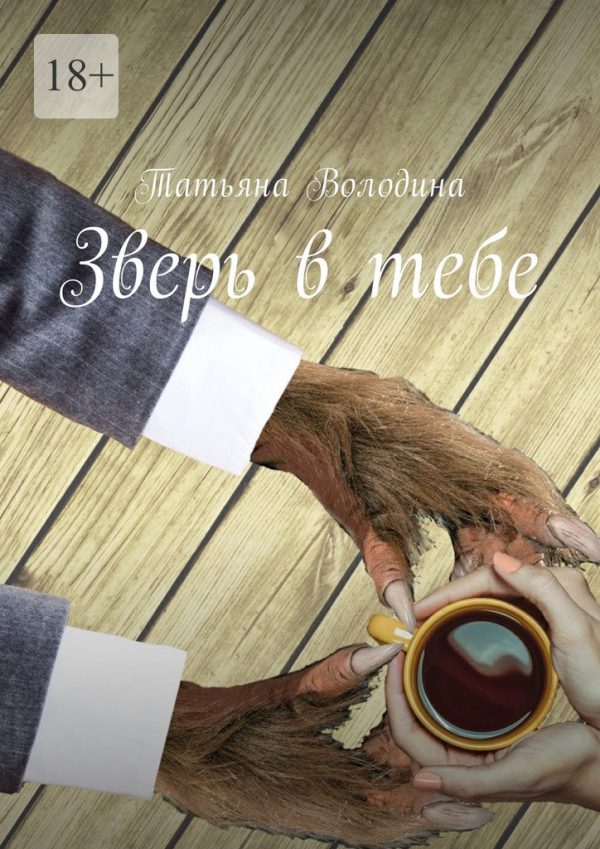 Обложка книги «Зверь в тебе»