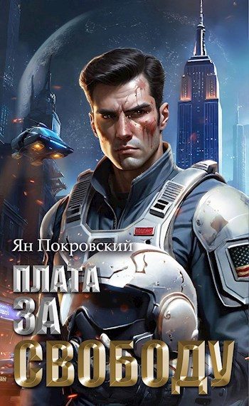 Обложка книги «Плата за свободу»