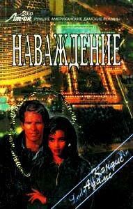 Обложка книги «Наваждение»