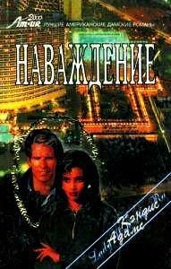 Обложка книги «Наваждение»