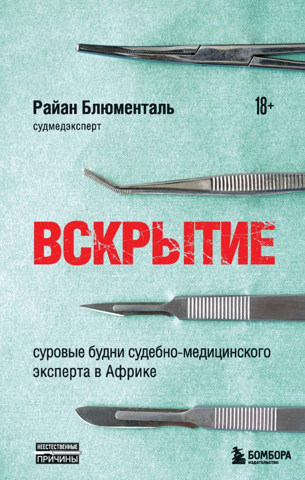 Обложка книги «Вскрытие. Суровые будни судебно-медицинского эксперта в Африке»