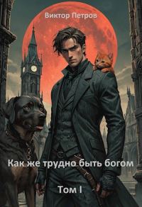 Обложка книги «Как же трудно быть богом.»