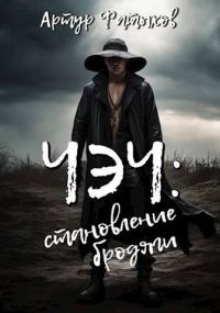 Обложка книги «Становление бродяги»