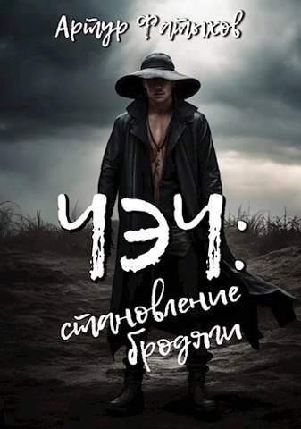 Обложка книги «Становление бродяги»