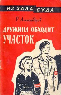 Обложка книги «Дружина обходит участок»