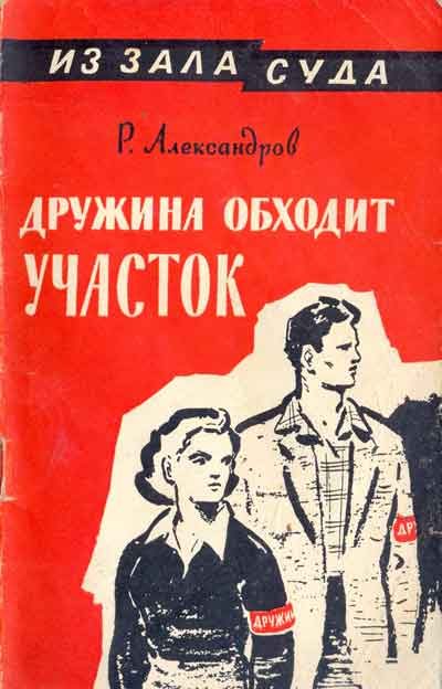 Обложка книги «Дружина обходит участок»