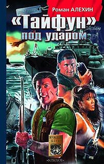 Обложка книги ««Тайфун»под ударом»