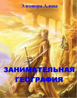 Обложка книги «Занимательная география»