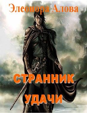 Обложка книги «Странник удачи»