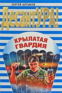 Обложка книги «Крылатая гвардия»
