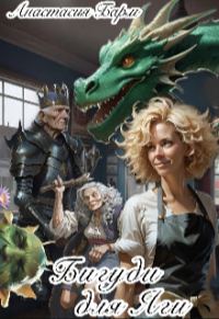 Обложка книги «Бигуди для Яги»